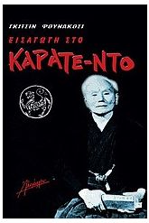 Εισαγωγή στο καράτε-ντο