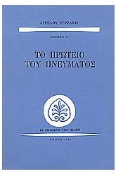 Το πρωτείο του πνεύματος