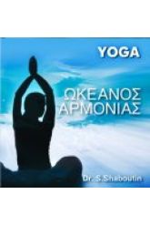 CD Yoga Ωκεανός Αρμονίας