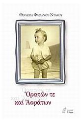 Ορατών τε και αοράτων