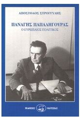 Παναγής Παπαληγούρας