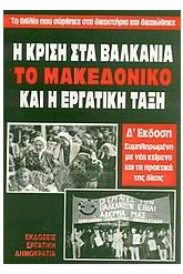 Η κρίση στα Βαλκάνια, το Μακεδονικό και η εργατική τάξη