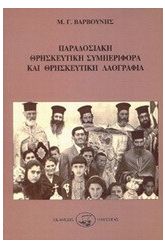 Παραδοσιακή θρησκευτική συμπεριφορά και θρησκευτική λαογραφία