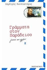 Γράμματα στον παράδεισο