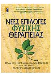 Νέες επιλογές φυσικής θεραπείας