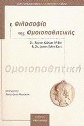 Η φιλοσοφία της ομοιοπαθητικής