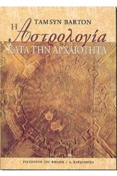 Η αστρολογία κατά την αρχαιότητα