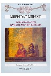Ο καυκασιανός κύκλος με την κιμωλία