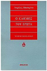 Ο καημός του έρωτα