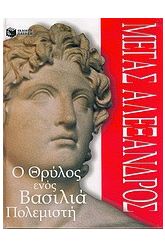 Μέγας Αλέξανδρος