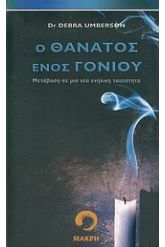 Ο θάνατος ενός γονιού