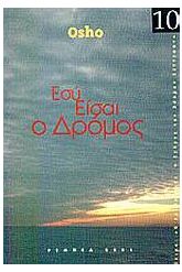 Εσύ είσαι ο δρόμος