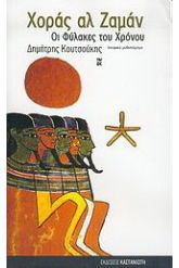 Χοράς αλ Ζαμάν