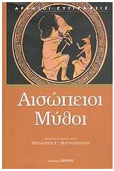 Αισώπειοι μύθοι