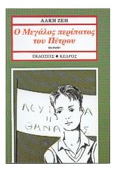 Ο μεγάλος περίπατος του Πέτρου