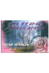 Δεν υπάρχει ένοχη αγάπη