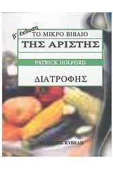Το μικρό βιβλίο της άριστης διατροφής