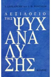 Λεξιλόγιο της ψυχανάλυσης