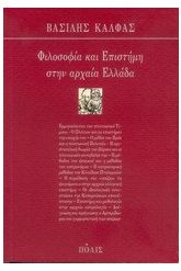 Φιλοσοφία και επιστήμη στην αρχαία Ελλάδα