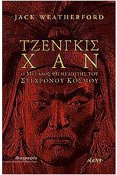 Τζένγκις Χαν