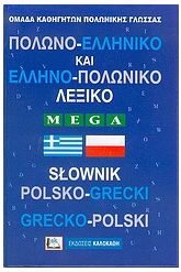 Πολωνο-Ελληνικό και Ελληνο-Πολωνικό Λεξικό