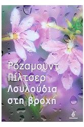 Λουλούδια στη βροχή