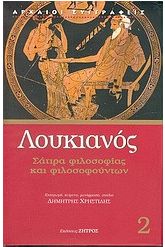 Σάτιρα φιλοσοφίας και φιλοσοφούντων