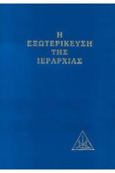 Η εξωτερίκευση της ιεραρχίας