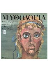 Μυθολογία 10