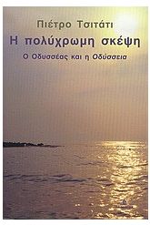 Η πολύχρωμη σκέψη