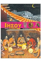 Στα ίχνη του Ιησού