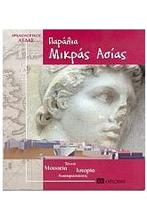 Παράλια Μικράς Ασίας