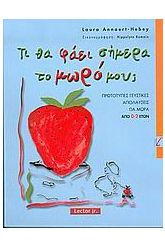 Τι θα φάει σήμερα το μωρό μου;