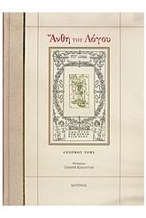 Άνθη του λόγου