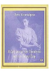 Η ζωή μου με τον Ουσπένσκυ και τον Γκουρτζίεφ