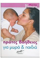 Πρώτες βοήθειες για μωρά και παιδιά