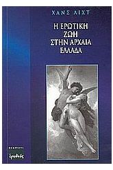 Η ερωτική ζωή στην αρχαία Ελλάδα