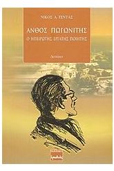 Άνθος Πωγωνίτης