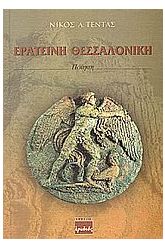 Ερατεινή Θεσσαλονίκη