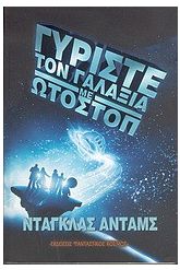 Γυρίστε τον Γαλαξία με ωτοστόπ