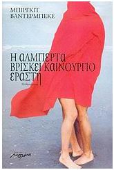 Η Αλμπέρτα βρίσκει καινούργιο εραστή