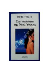 Στα παράνομα της Νέας Υόρκης