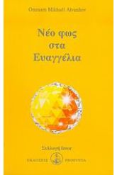Νέο φως στα Ευαγγέλια