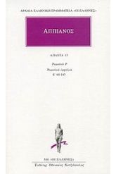 Άπαντα 15 Αππιανός
