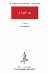 Άπαντα 9 Γαληνός
