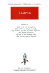 Άπαντα 17 Γαληνός