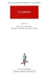 Άπαντα 18 Γαληνός