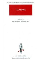 Άπαντα 19 Γαληνός