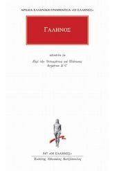 Άπαντα 24 Γαληνός