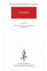 Άπαντα 25 Γαληνός